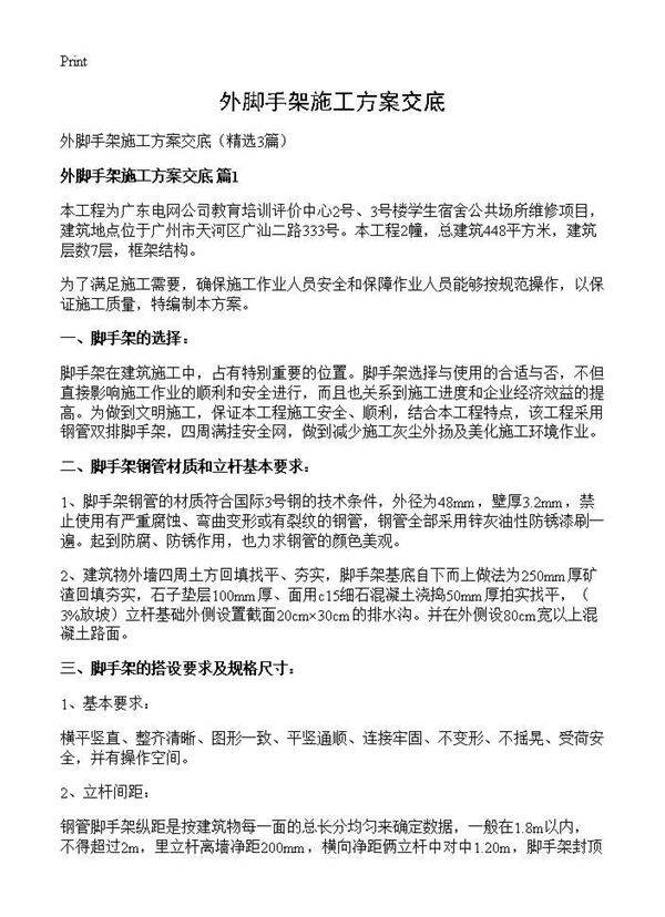 外脚手架施工方案交底3篇