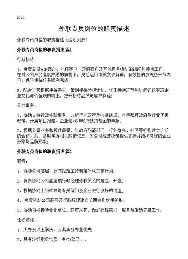 外联专员岗位的职责描述31篇
