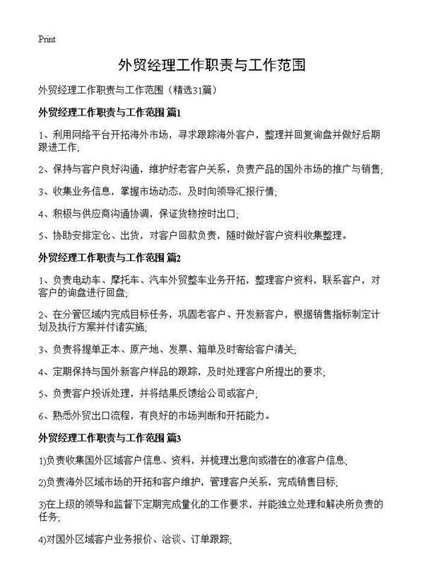 外贸经理工作职责与工作范围31篇