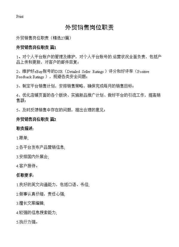 外贸销售岗位职责27篇
