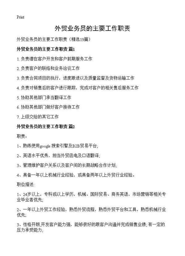 外贸业务员的主要工作职责19篇