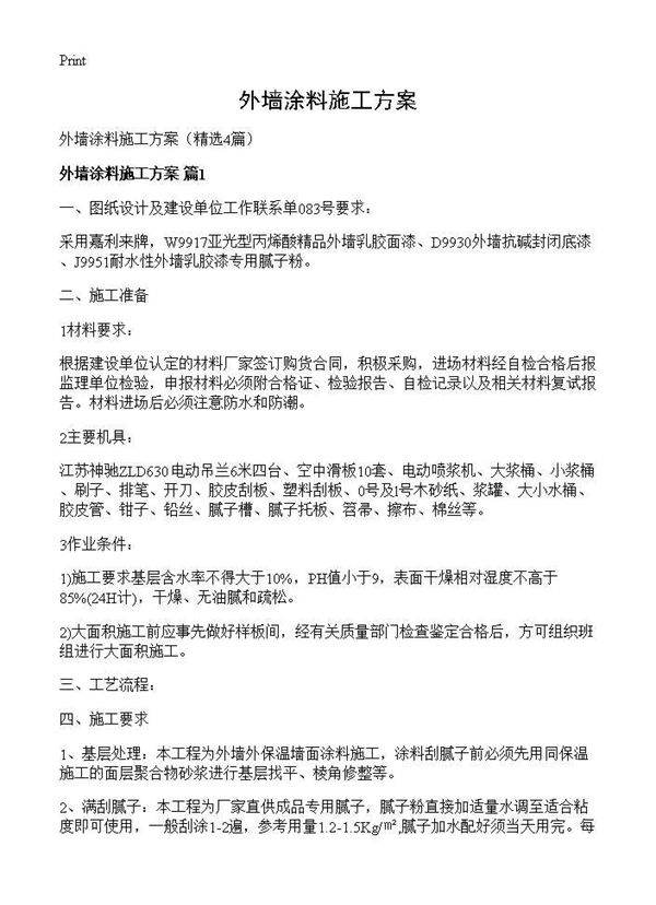 外墙涂料施工方案4篇