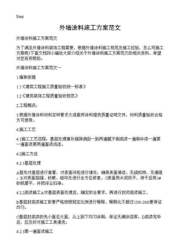 外墙涂料施工方案范文