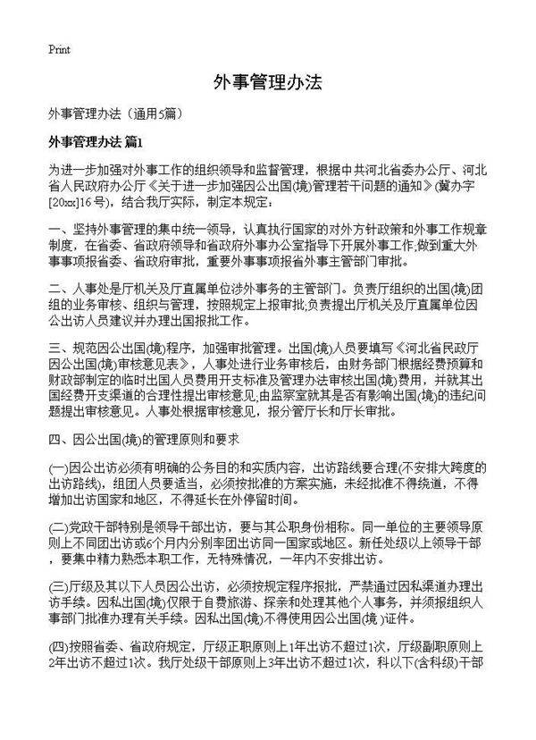 外事管理办法5篇