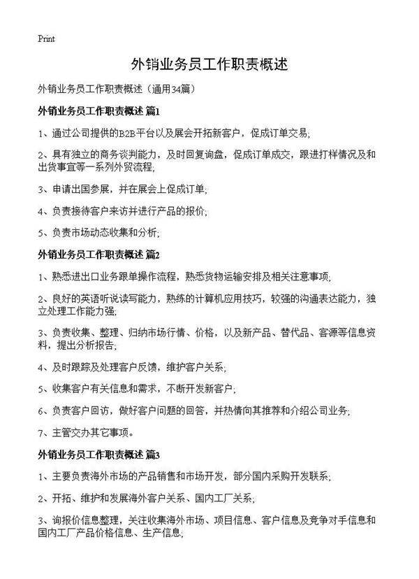 外销业务员工作职责概述34篇