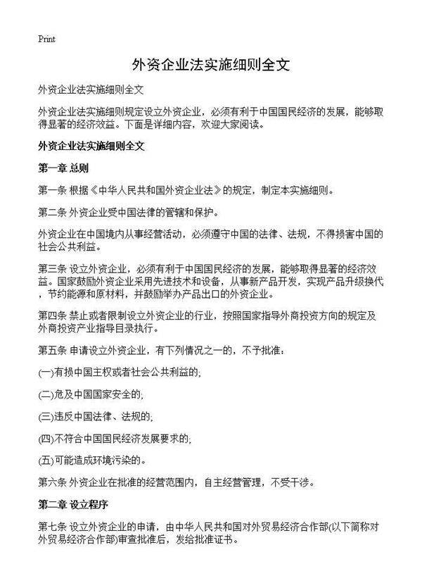 外资企业法实施细则全文