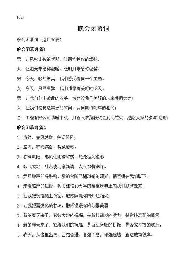 晚会闭幕词30篇