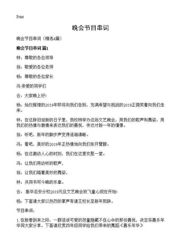 晚会节目串词4篇