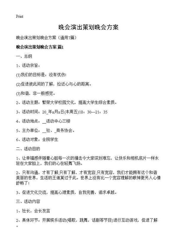 晚会演出策划晚会方案7篇