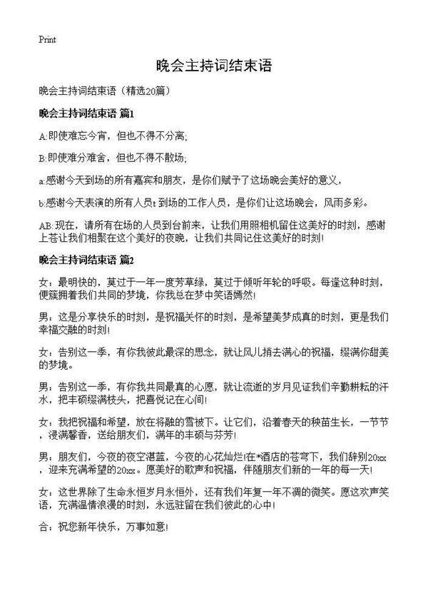 晚会主持词结束语20篇