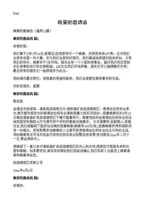 晚宴的邀请函22篇