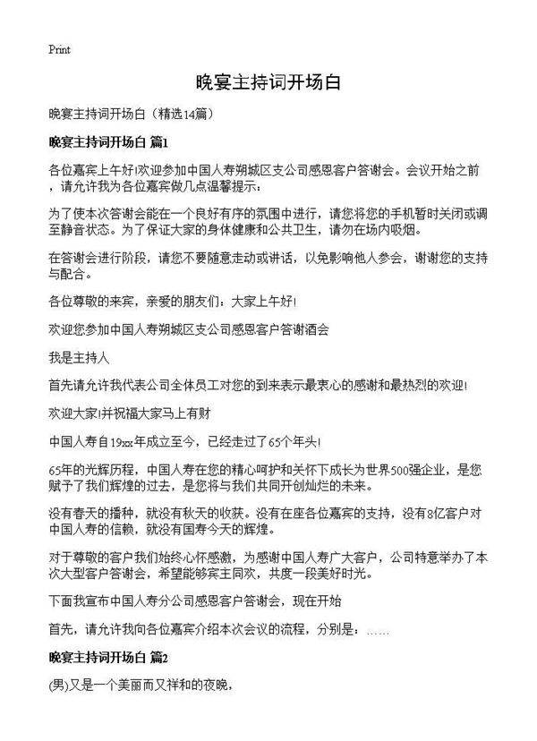 晚宴主持词开场白14篇