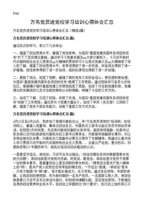 万名党员进党校学习培训心得体会汇总8篇