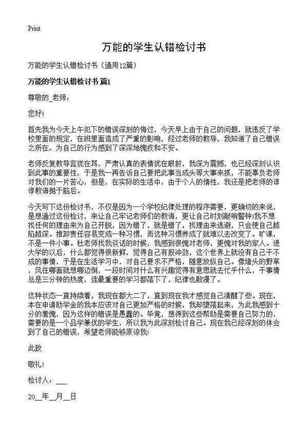 万能的学生认错检讨书12篇