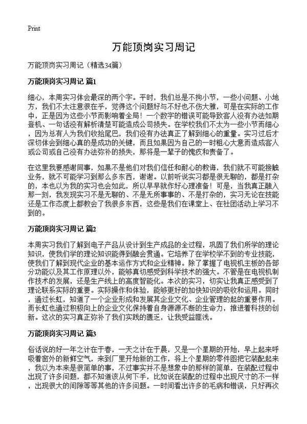 万能顶岗实习周记34篇