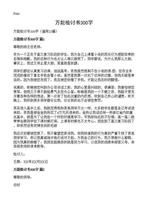 万能检讨书300字23篇