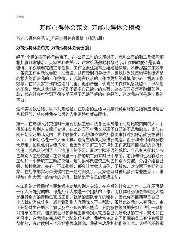 万能心得体会范文 万能心得体会模板5篇