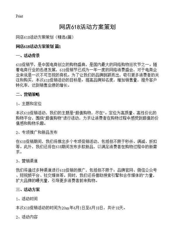 网店618活动方案策划6篇
