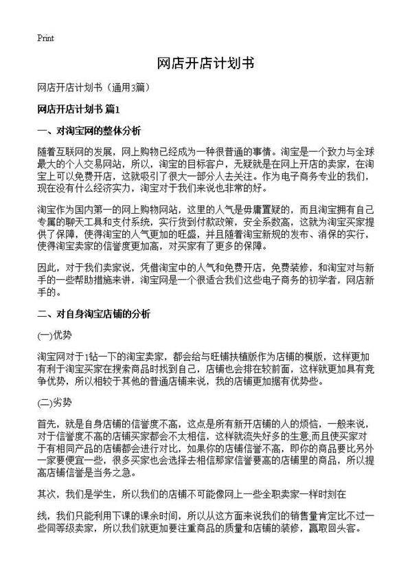 网店开店计划书3篇