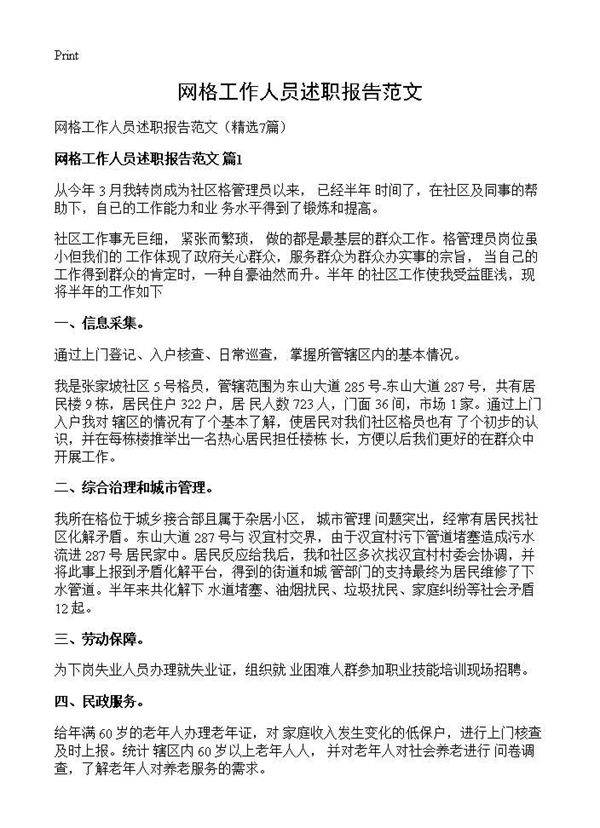 网格工作人员述职报告范文7篇