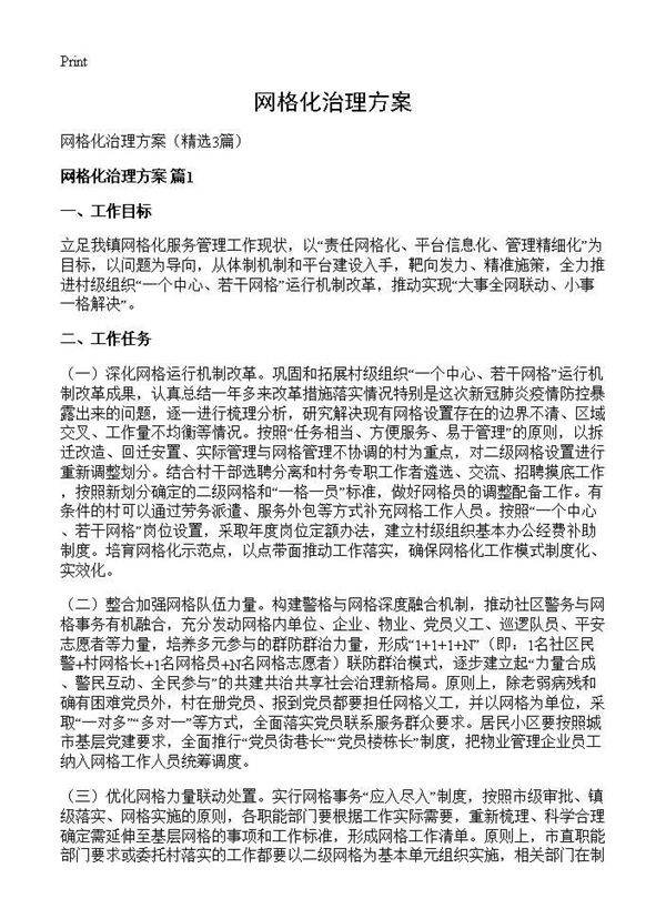 网格化治理方案3篇