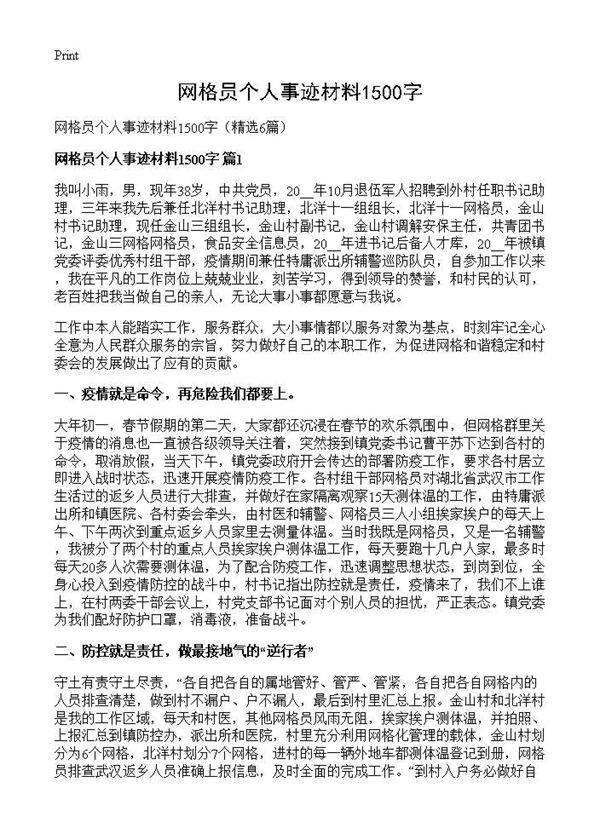 网格员个人事迹材料1500字6篇