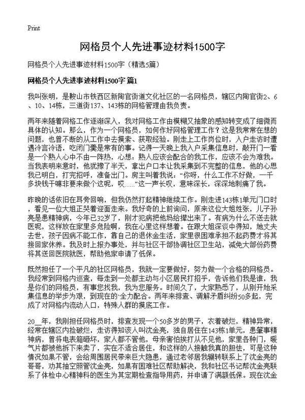 网格员个人先进事迹材料1500字5篇