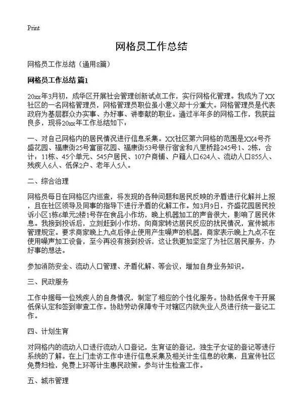 网格员工作总结8篇