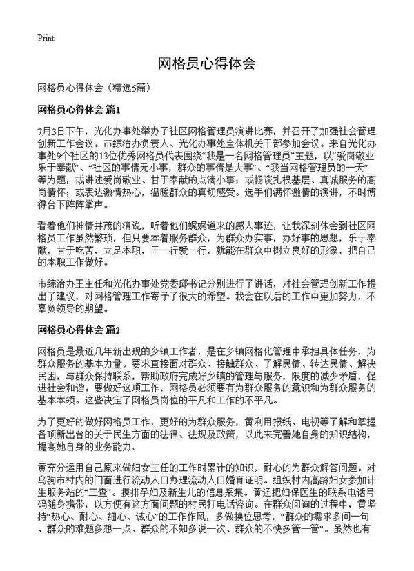 网格员心得体会5篇