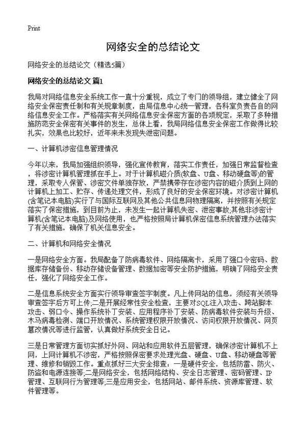 网络安全的总结论文5篇