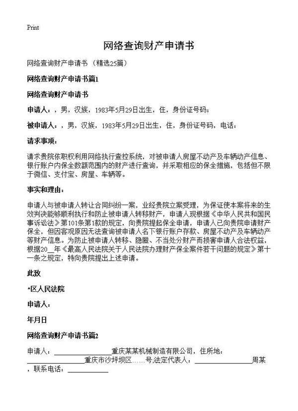 网络查询财产申请书25篇