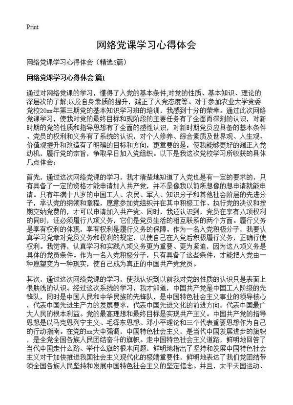 网络党课学习心得体会5篇