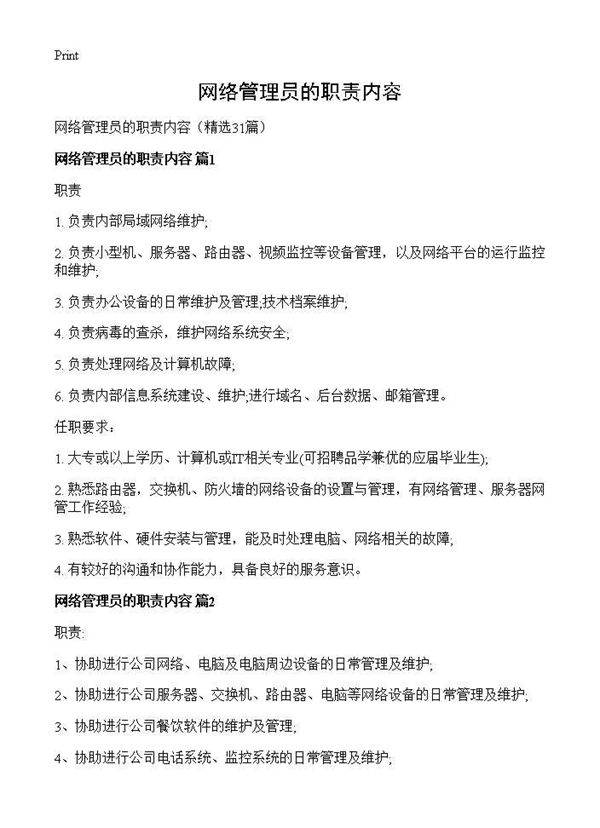 网络管理员的职责内容31篇