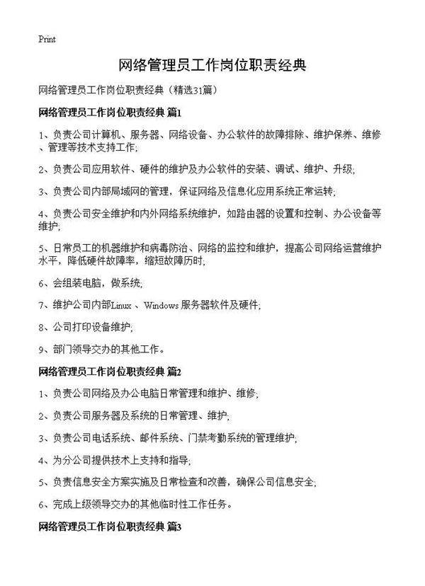 网络管理员工作岗位职责经典31篇
