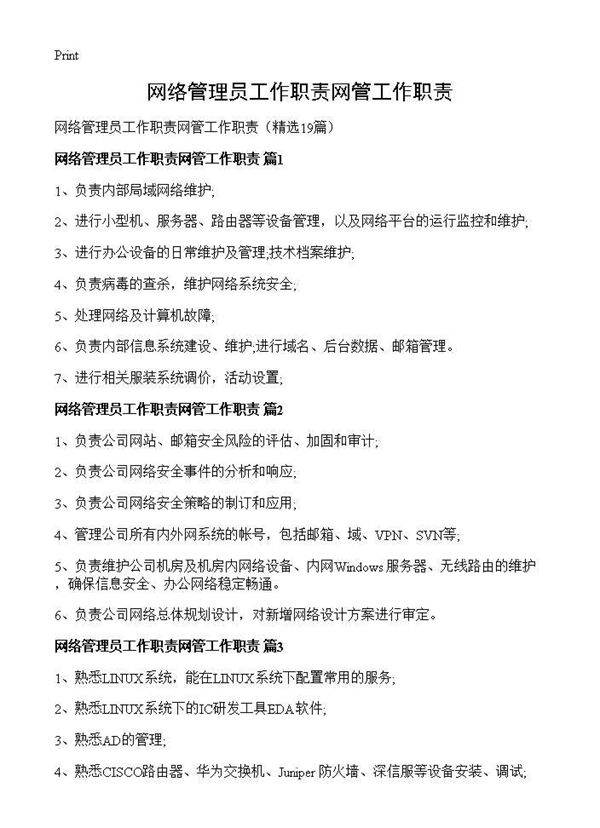 网络管理员工作职责网管工作职责19篇