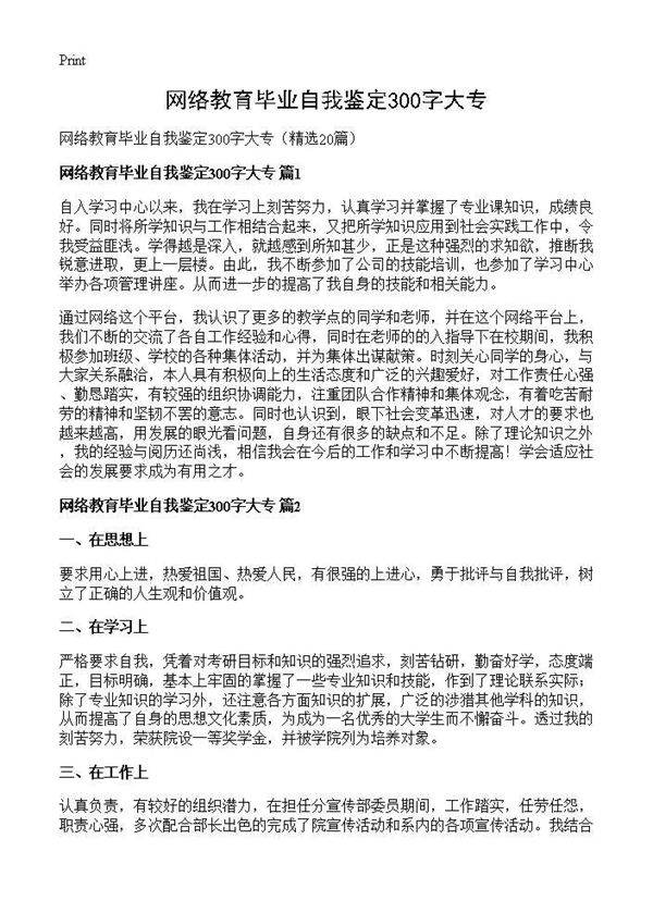 网络教育毕业自我鉴定300字大专20篇
