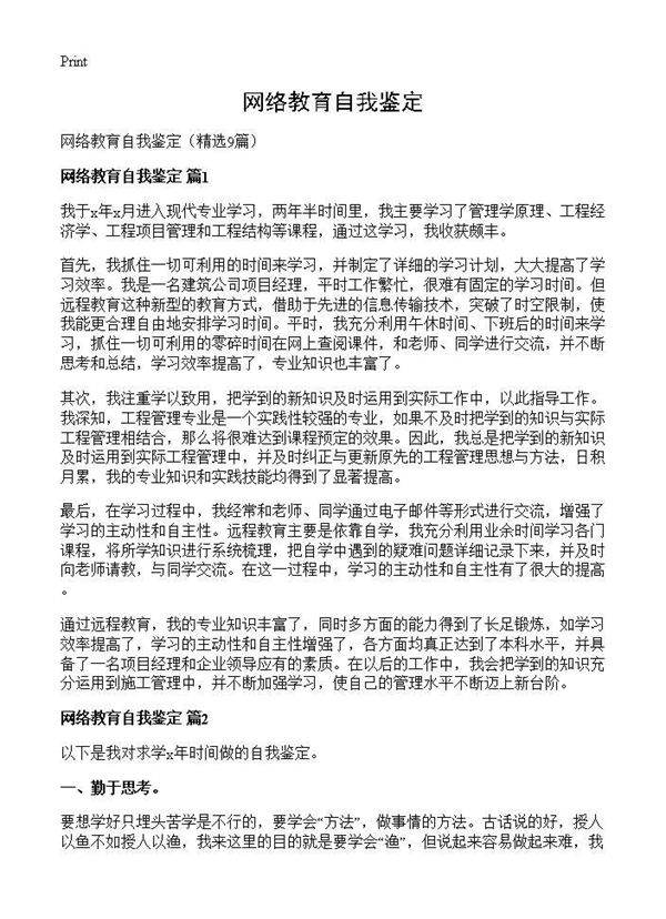 网络教育自我鉴定9篇