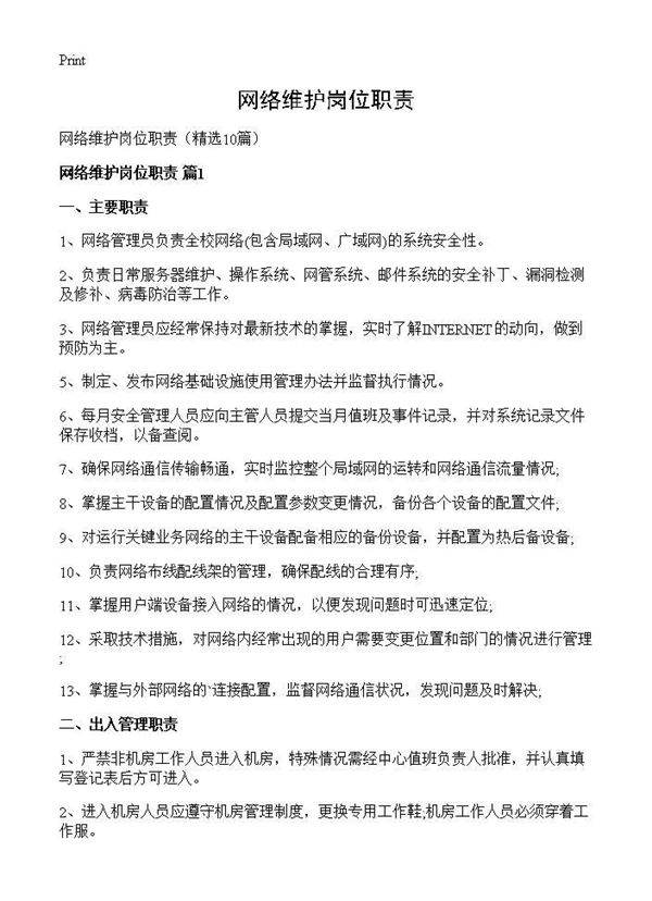 网络维护岗位职责10篇