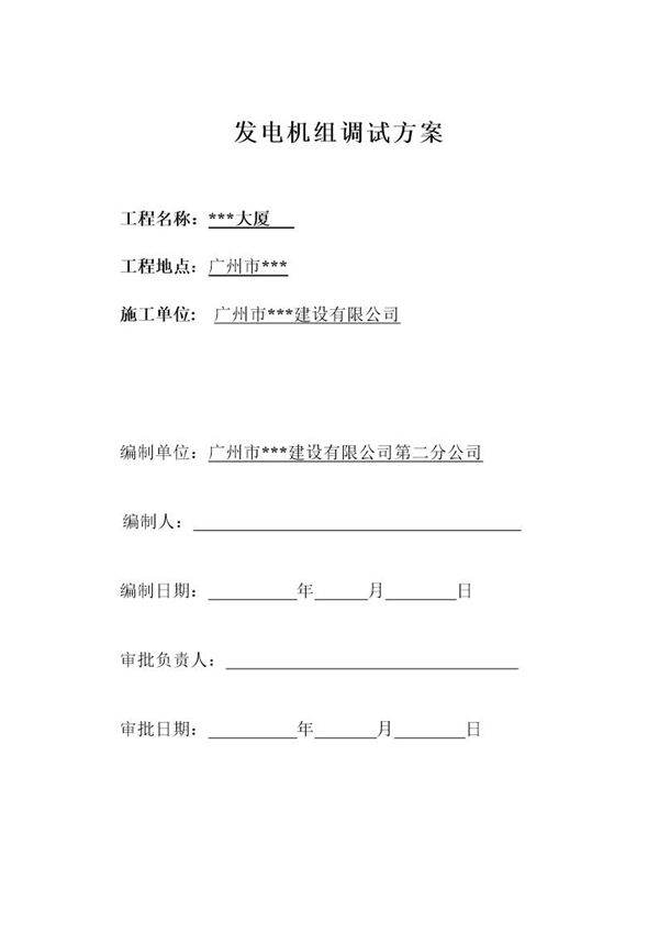发电机组施工(调试)方案封面 secret