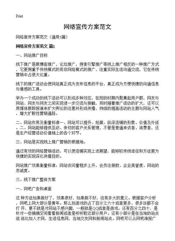 网络宣传方案范文5篇
