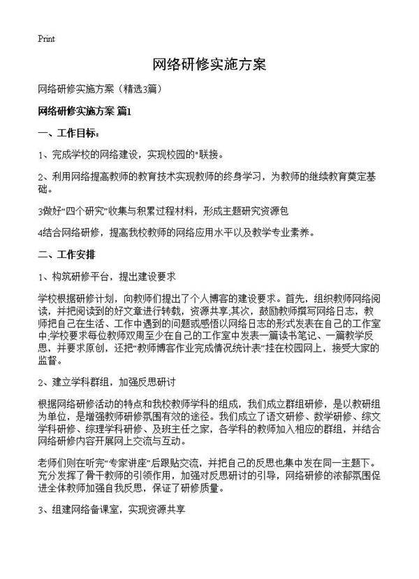 网络研修实施方案3篇