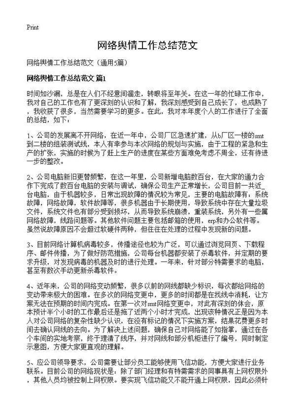 网络舆情工作总结范文5篇