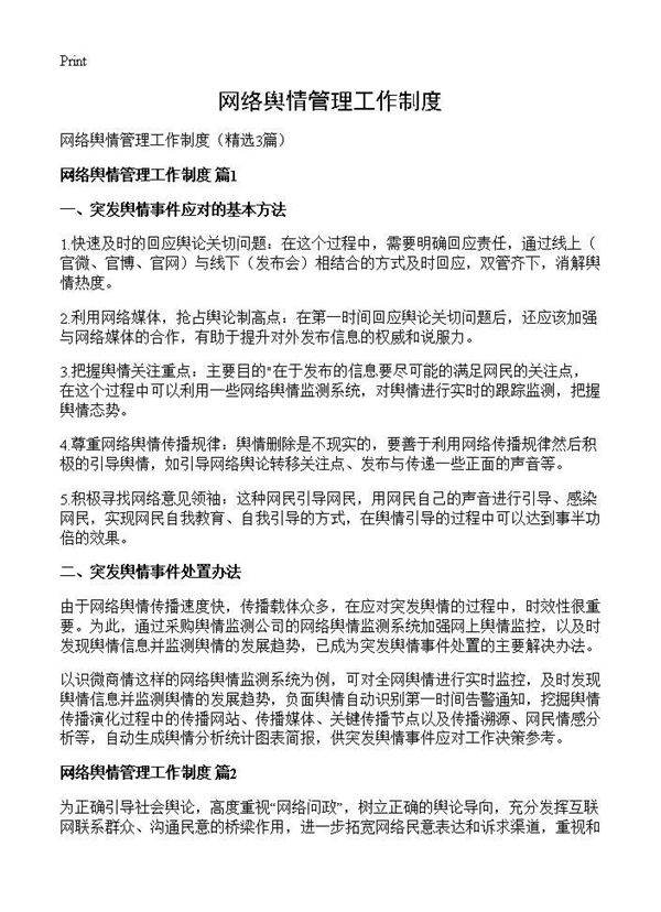 网络舆情管理工作制度3篇