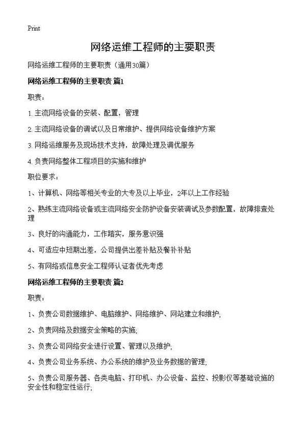 网络运维工程师的主要职责30篇