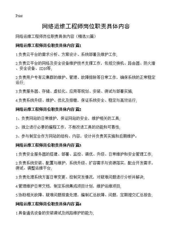 网络运维工程师岗位职责具体内容31篇