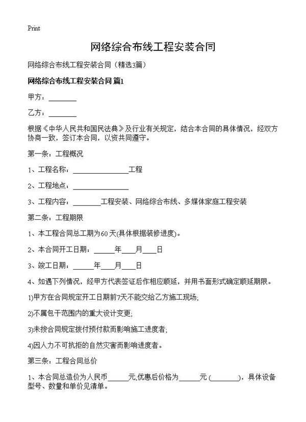 网络综合布线工程安装合同3篇