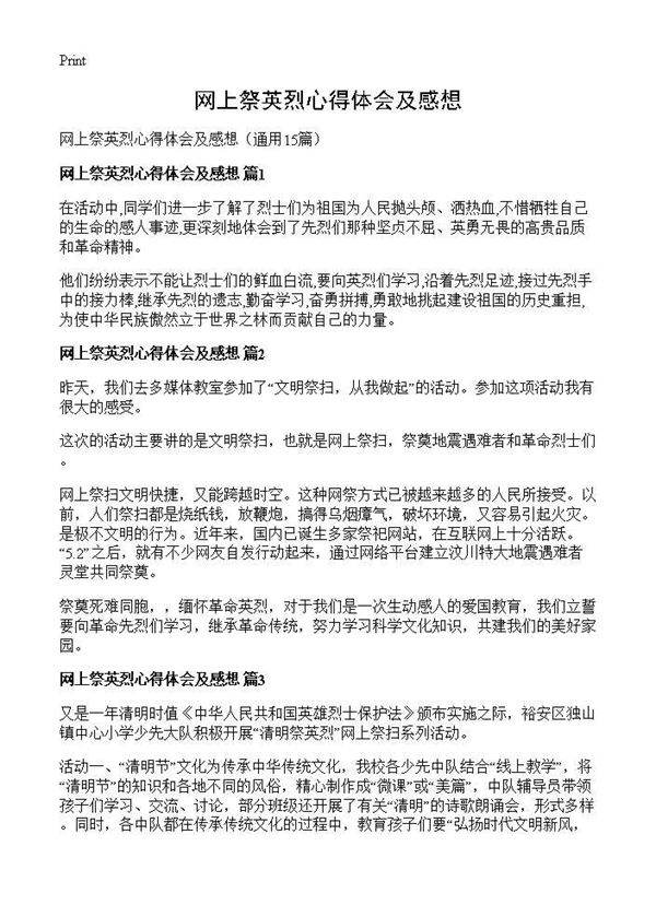 网上祭英烈心得体会及感想15篇