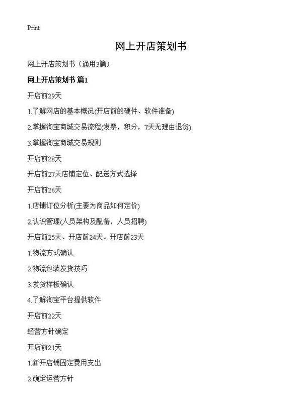 网上开店策划书3篇