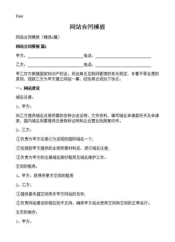 网站合同模板6篇