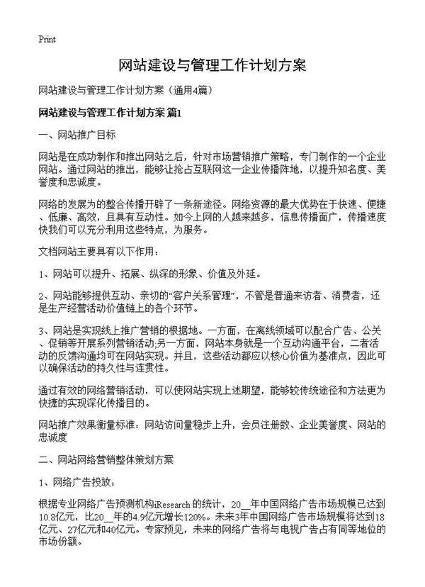 网站建设与管理工作计划方案4篇
